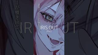 チェンソーマン映画いってきました！！！IRIS OUT #歌ってみた