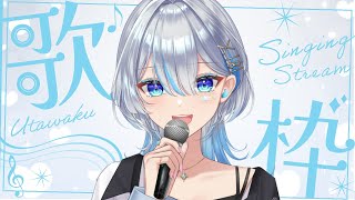 【元ボーカリストVsinger】新衣装で初歌枠！！I will sing a lot!【#歌枠】#うたうよしん #karaoke #Sing