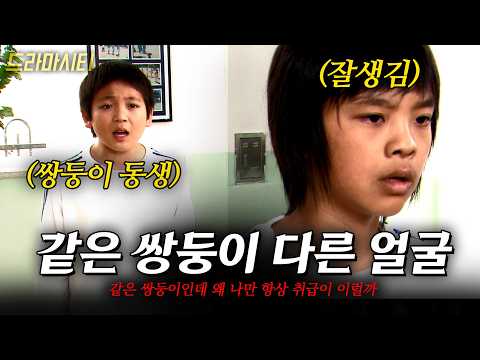 잘생긴 쌍둥이 형에 항상 다른 취급을 받아야 했던 동생의 <strong>첫사랑</strong> [드라마시티] 꽃분이가왔습니더 | <strong>KBS</strong> 2006.11.18