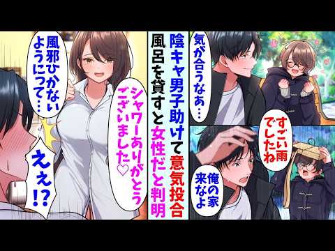 【漫画】陰キャ男子を助けて仲良くなった俺。ある日雨でずぶ濡れになった為、家に呼んで風呂を貸したら実は女性だと判明し…