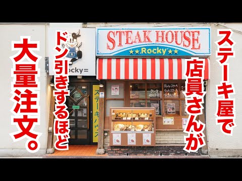 【初挑戦】ステーキ屋で店員さんがドン引きするほど大量注文してみた！！