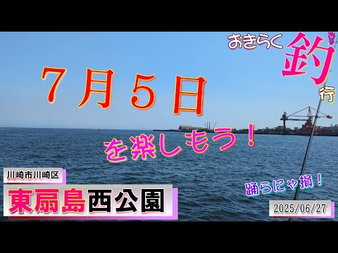 【#東扇島西公園】#おきらく釣行【2024/06/27】