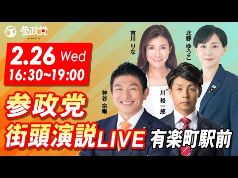 【録画版INDEX付き】街頭演説 in 有楽町駅前 【参政党Live】 令和7年2月26日（水）16：30～19：00