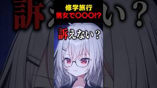 【嘘だろ】修学旅行に男女で......！？ #vtuber #すぺしゃりて #領国つかさ #shorts