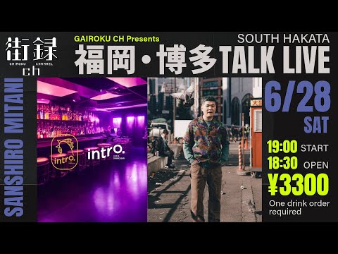 6/28福岡トークライブ残り35枚！