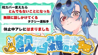 【#雑談】枕カバーを買い替えるだけでどうしてこんなことに…？などの飲酒雑談【#春雨麗女 #あおぎり高校】