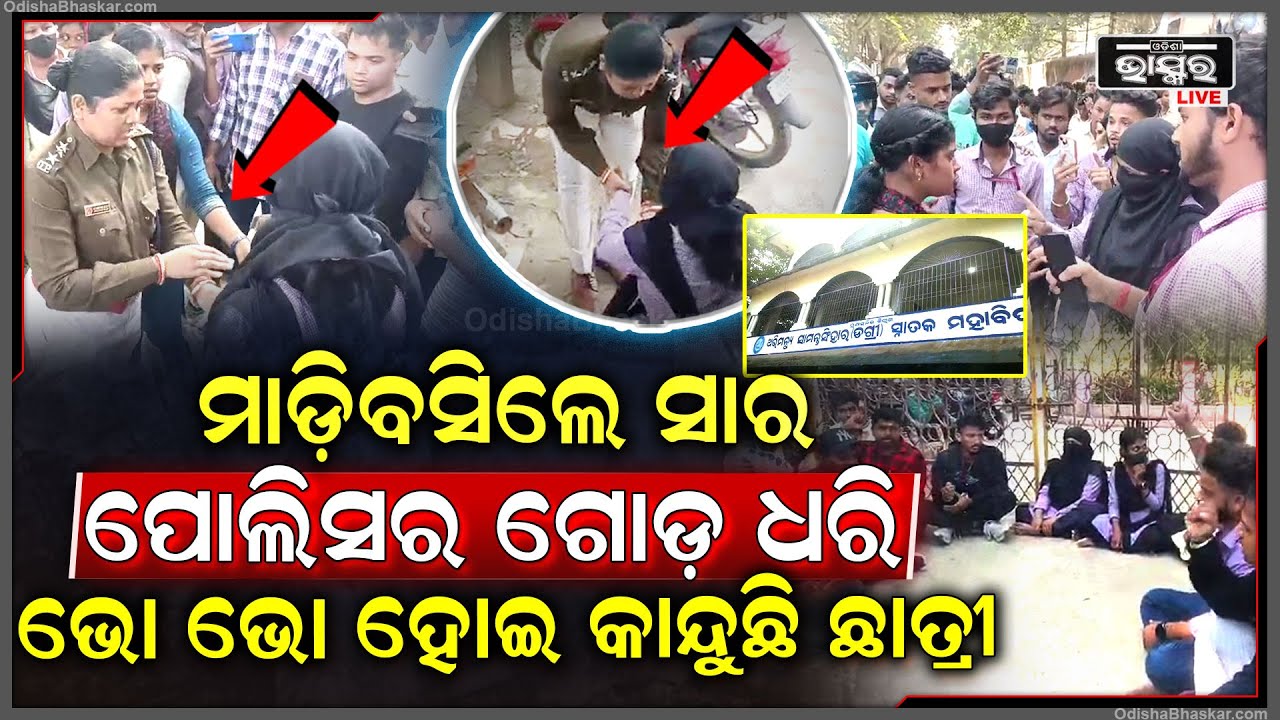 ଛାତ୍ରୀଙ୍କୁ ଦେଖି ସମ୍ଭାଳିପାରିଲେନି ରସିକିଆ ସାର..ପରୀକ୍ଷା ଅଧାରୁ ଡାକିନେଇ ପଛପଟୁ ଛାତ୍ରୀଙ୍କୁ ମାଡ଼ିବସିଲେ ସାର...