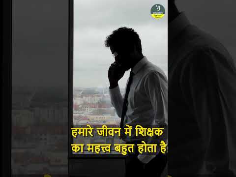 अच्छे शिक्षक का जीवन में क्या महत्त्व है? #shortsvideo #shorts #vjeducation