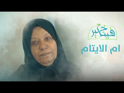 فينا خير | ام الايتام | الحلقة 13