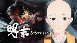 美しすぎる新作ソウルライク【 明末：ウツロノハネ 】#1