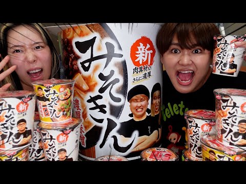 「みそきん」爆食いしてたら放送禁止の話題になって気まずすぎるwww