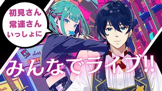 【参加型プロセカ】ちょっとだけ遊ばない？音ゲーやりたい日ってあるよね！【初見歓迎】【みんなでライブ】