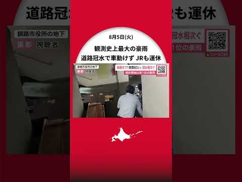 【観測史上最大の豪雨】「ヤバいわ！」“1時間に60ミリ”_道路冠水で車動けず_市役所地下も浸水_JR26本運休や部分運休_5日夕方まで大雨や落雷に注意〈北海道釧路市〉