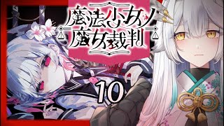 【 魔法少女ノ魔女裁判 】今日も見やぶれ！！？？魔女の気配！！！【栢森エマ/Emma Chouette】