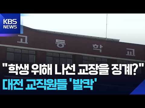 "학생 위해 나선 교장을 징계?"…대전 교직원들 '발칵' / KBS  2026.07.29.
