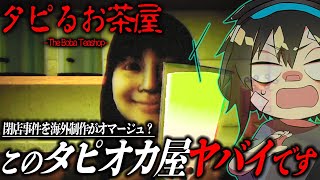 【タピるお茶屋】切り抜き/閉店事件をオマージュか？海外制作のタピオカ屋がヤバい【The Boba Teashop】