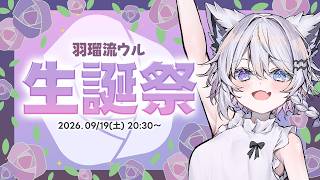 【誕生日9/19】初見さんもお祝い大歓迎『#羽瑠流ウル生誕祭5』今日から推したっていいじゃない！【VTuber】