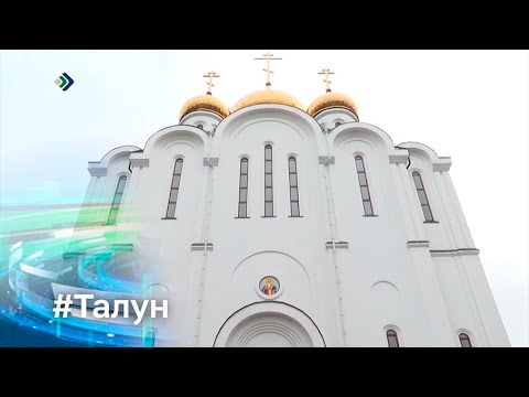 Талун. 05.10.2023