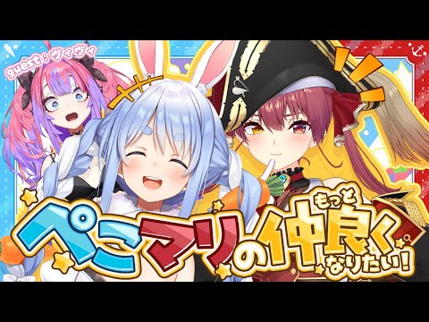 【】ぺこマリのもっと仲良くなりたい ゲスト：ヴィヴィちゃん【ホロライブ/兎田ぺこら/宝鐘マリン】