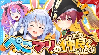 【】ぺこマリのもっと仲良くなりたい ゲスト：ヴィヴィちゃん【ホロライブ/兎田ぺこら/宝鐘マリン】