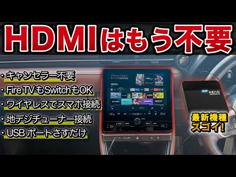 【これ一択】車でYouTubeを見る最適解が進化!たった15,800円の神商品が登場!【アルファード ハリアー カローラクロス レクサス ヴォクシー慶洋エンジニアリング APP HDMI IN 2】