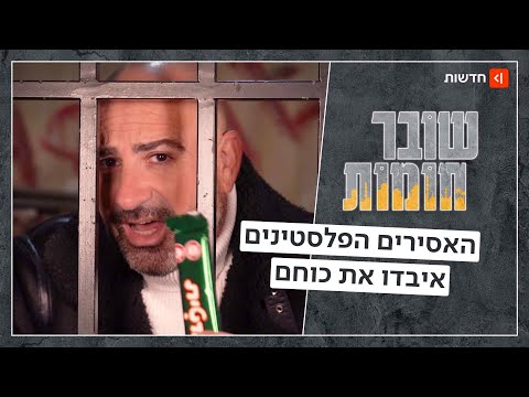 הטורטית של ברגותי טרפה את הקלפים: מה גרם לירידה בכוחם של האסירים הפלסטינים? | שובר חומות