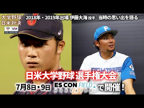 伊藤大海、先発に抑えにフル回転【日米大学野球】エスコンフィールドで開催！