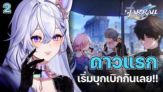 【🔴Honkai Star Rail】ดาวแรก!! ไปเริ่มบุกเบิกกันเลยค่ะ #2【 Listen 】