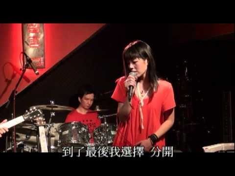 20110615 傻孩子(安口) 閰韋伶&桃花源 (@台北公館河岸留言) - 字幕