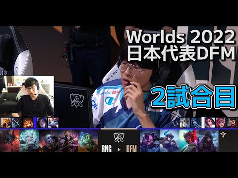 DFM vs RNG 2試合目 - 世界大会予選ノックアウトステージ Round2