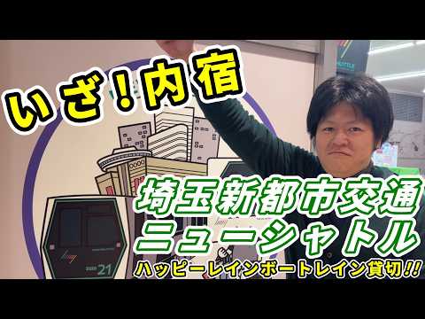 埼玉新都市交通 ニューシャトル ハッピーレインボートレイン貸切運行！終点・内宿駅へ