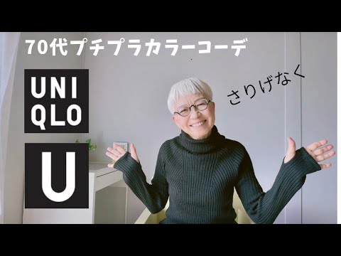 【＃４８】（with caption）UNIQLO Uのタートルがシャレとう。60代、７０代シニアのプチプラファッション