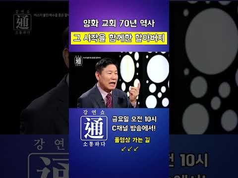 70년 양화 교회, 그 시작을 함께하신 가문의 아브라함같은 할아버지 강연쇼通 (<strong>소통하다</strong>) #장완익선교사 #강연 #강연쇼 #강연쇼통 #C채널