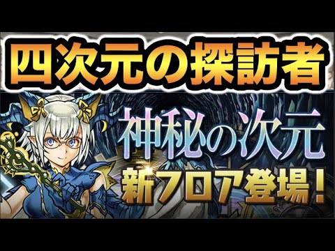 【生放送】四次元の探訪者！初見チャレンジの編成を考える！【スー☆パズドラ】