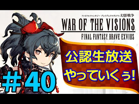 【FFBE幻影戦争】#40　幻影お悩み相談室！公認放送やっていくぅ！【WOTV】