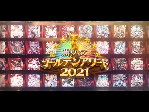 【黒猫のウィズ】黒ウィズゴールデンアワード2021 投票開始 PV