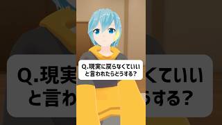 Q.現実に戻らなくていいと言われたらどうする？ #vrchat #vtuber