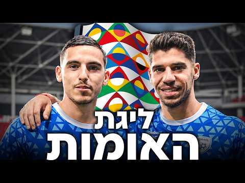 כל מה שצריכים לדעת על הדרך של נבחרת ישראל ליורו 2028 בליגת האומות