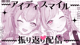 【振り返り】アイディスマイルが投稿されたんですよ🎀【歩音ティナ × 山奈しずく/ユニプロ】