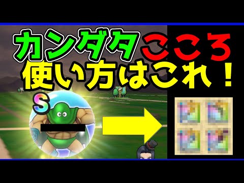 【ドラクエウォーク】カンダタのこころの使い方はこれ!!こんな場面で使おう!!