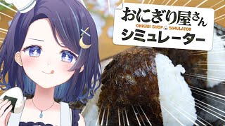【おにぎり屋さんシミュレーター】おにぎり売りの少女。米一粒に七神あり。【ゆらぎゆら/ミリプロ】