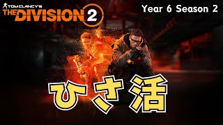 【The Division 2】ひさ活！ #vtuber #ディヴィジョン2