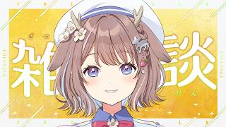 【雑談】今週もおつかれさま～！ちょっとご相談してもいいですかヽ(.⊿·)？【鹿乃まほろ/ミリプロ】