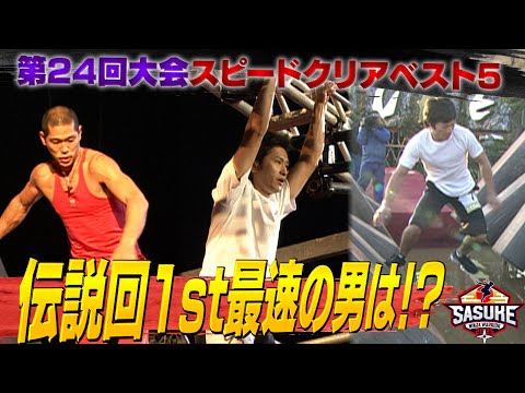 【伝説回】第24回大会最速の男は？ スピードクリアベスト5