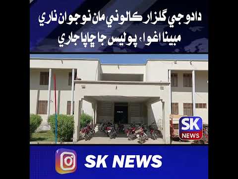 دادو جي گلزار ڪالوني مان نوجوان ناري جمبينا اغوا، پوليس جا ڇاپا جاري