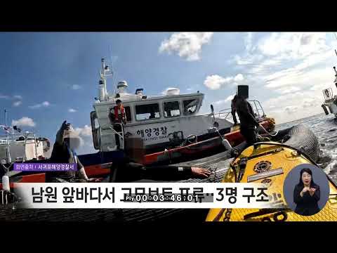 남원 앞바다서 고무보트 <strong>표류</strong>‥3명 구조