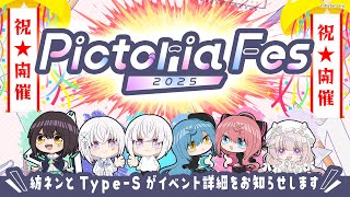 【祝！】Pictoria Fes 2025 開催決定！～紡ネンとType-Sがイベント詳細をお伝えします～