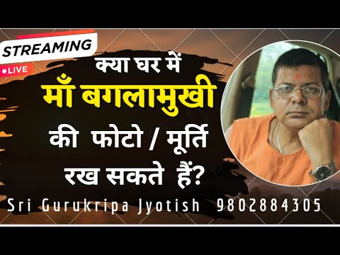 घर में माँ बगलामुखी की फोटो या मूर्ति रख सकते हैं? || Sri Gurukripa Jyotish 9802884305