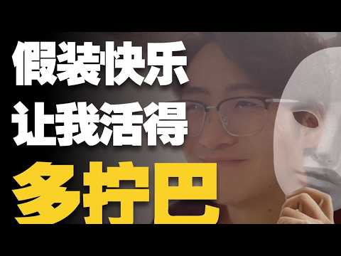 为什么你越逼自己快乐，就越不快乐？社会的“积极暴政”是如何导致全民抑郁的！