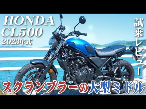 大型バイク試乗レビュー【HONDA CL500 2023年式】XEAM×ENGINE